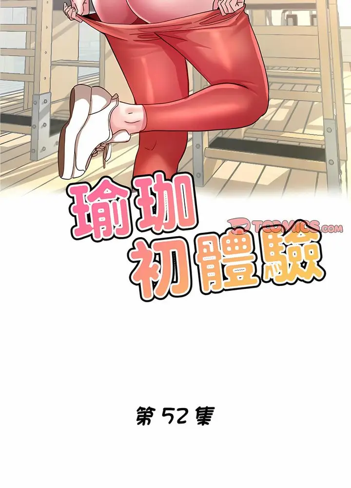 漫画《瑜珈初体验》第52话第11张图