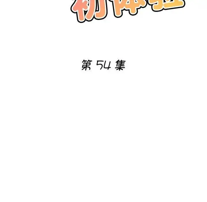 漫画《瑜珈初体验》第54话第17张图