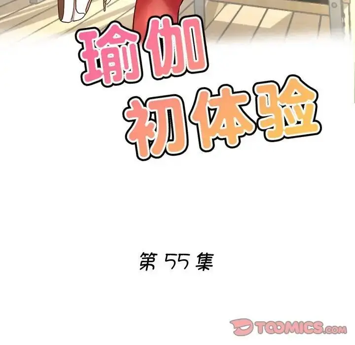 漫画《瑜珈初体验》第55话第15张图