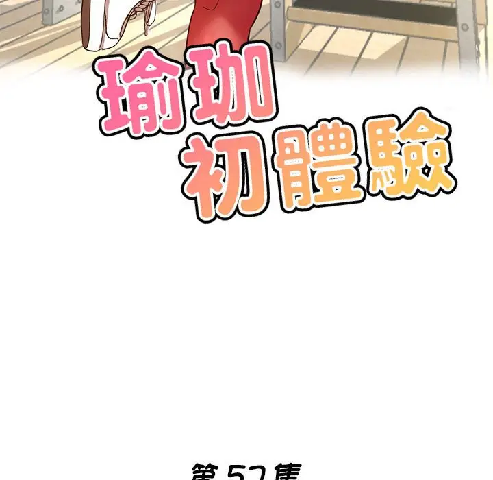 漫画《瑜珈初体验》第57话第17张图