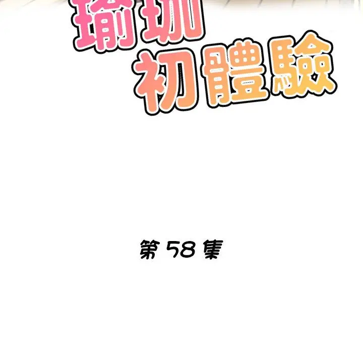 漫画《瑜珈初体验》第58话第17张图