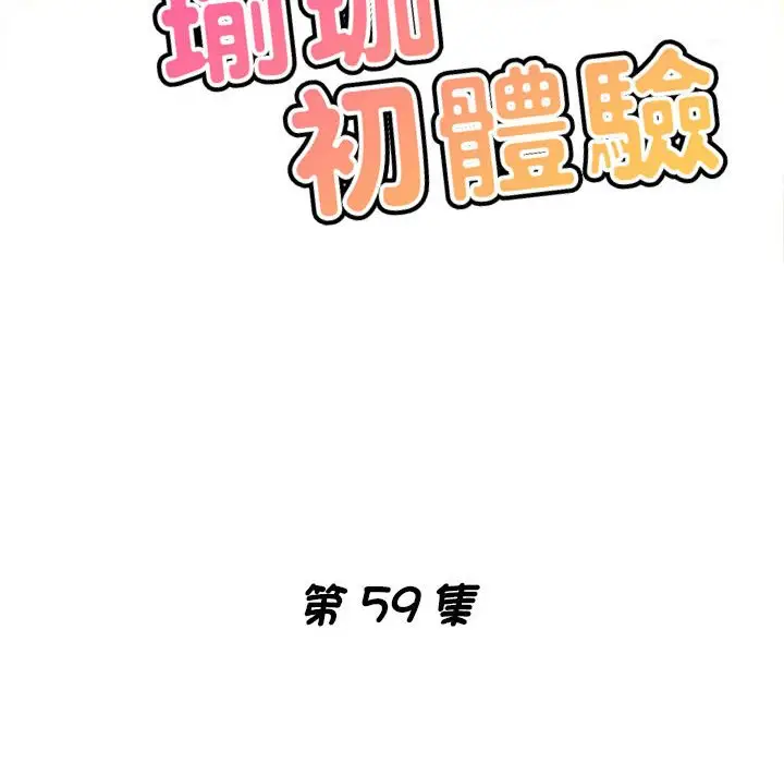漫画《瑜珈初体验》第59话第18张图