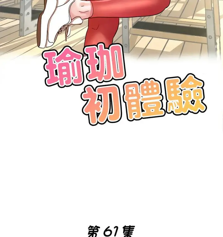 漫画《瑜珈初体验》第61话第17张图