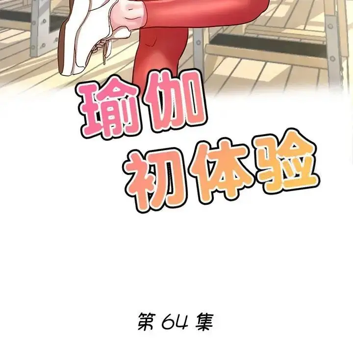漫画《瑜珈初体验》第64话第18张图