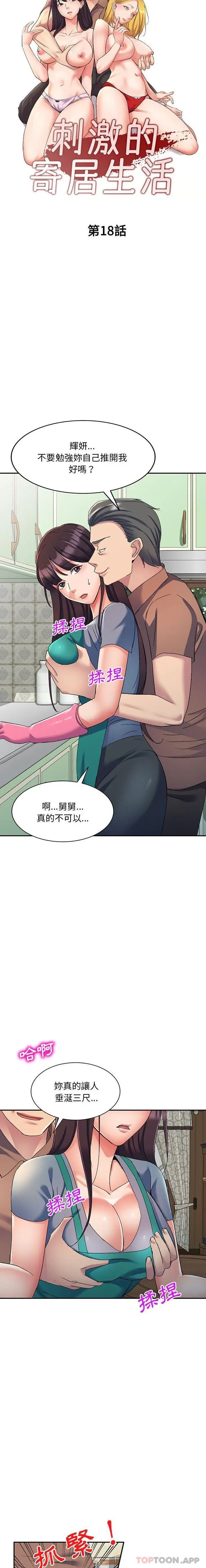 漫画《刺激的寄居生活》第18话第3张图
