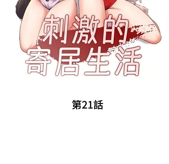 漫画《刺激的寄居生活》第21话第14张图