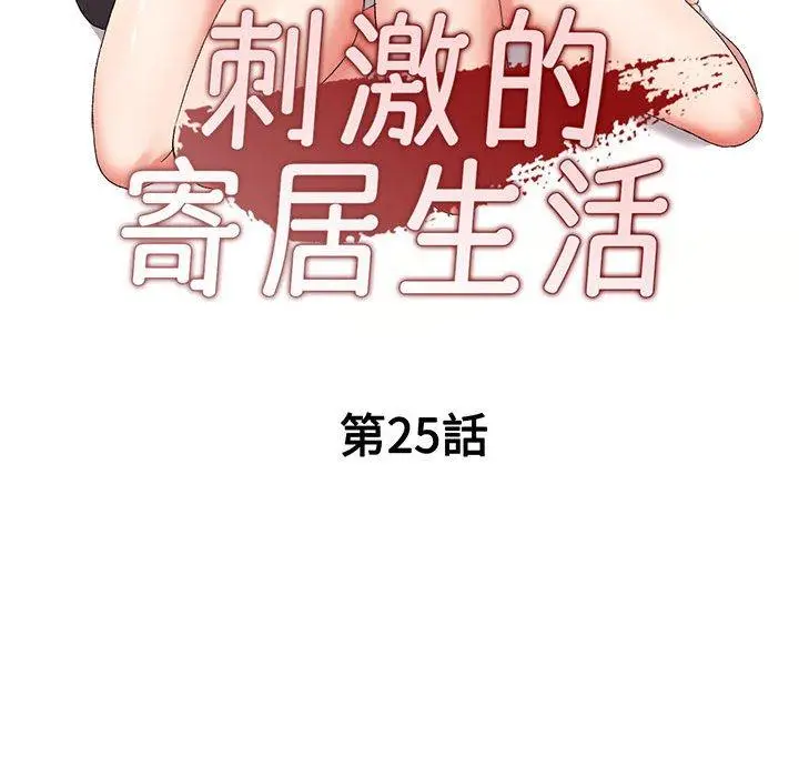 漫画《刺激的寄居生活》第25话第15张图