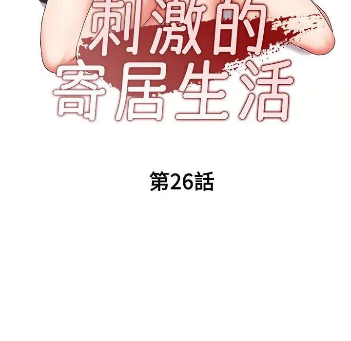 漫画《刺激的寄居生活》第26话第16张图
