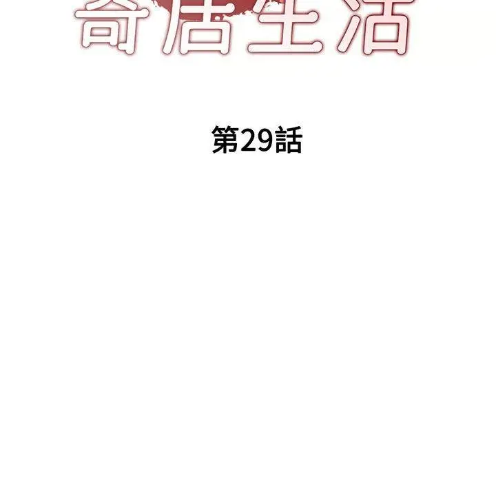漫画《刺激的寄居生活》第29话第19张图