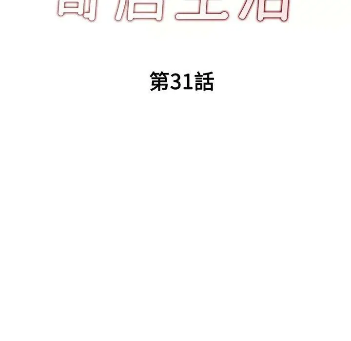 漫画《刺激的寄居生活》第31话第19张图