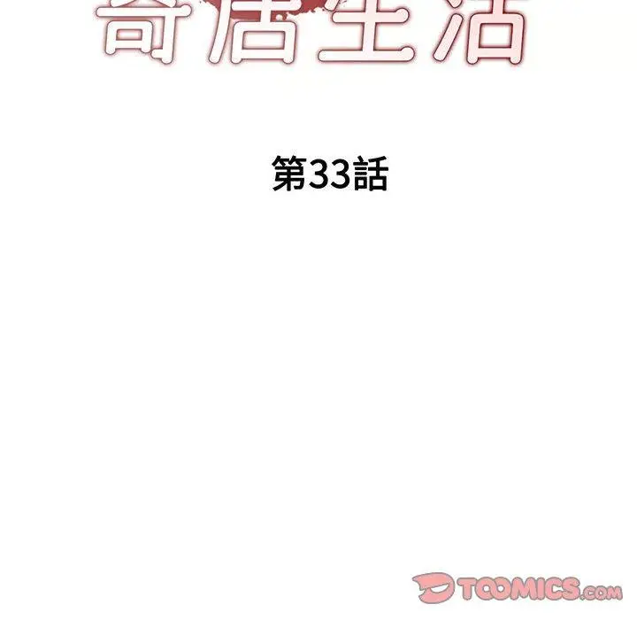 漫画《刺激的寄居生活》第33话第15张图