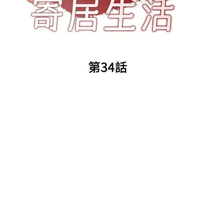 漫画《刺激的寄居生活》第34话第17张图