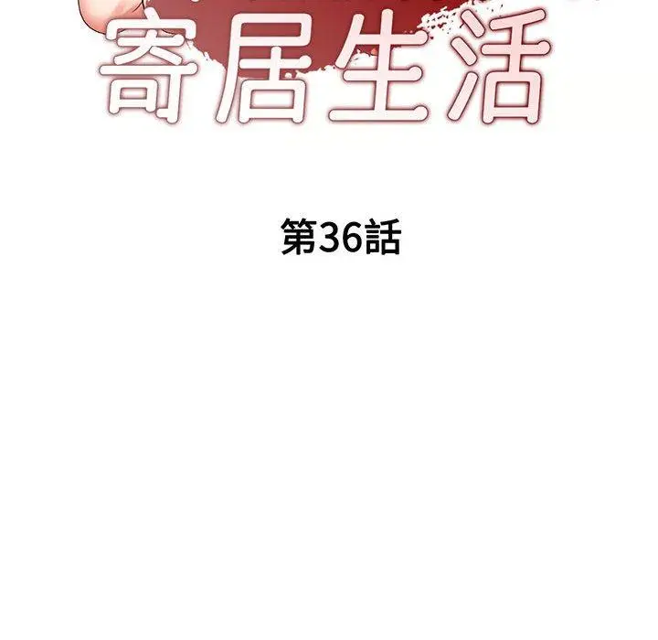 漫画《刺激的寄居生活》第36话第16张图