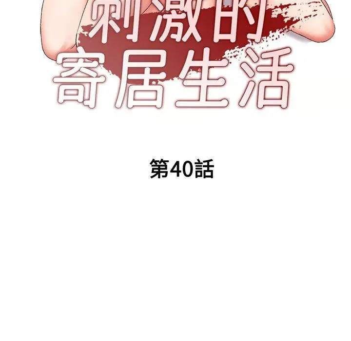 漫画《刺激的寄居生活》第40话第14张图
