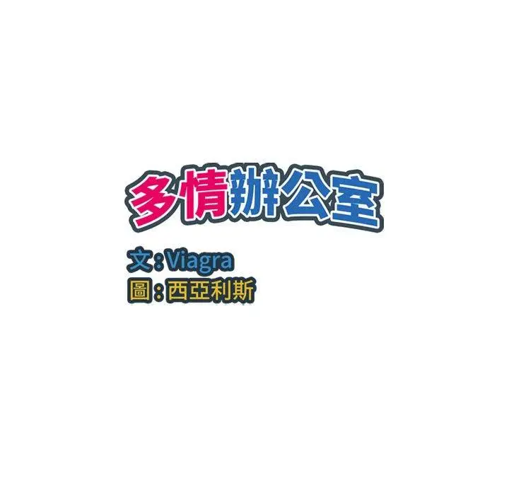 漫画《多情办公室》第18话第95张图