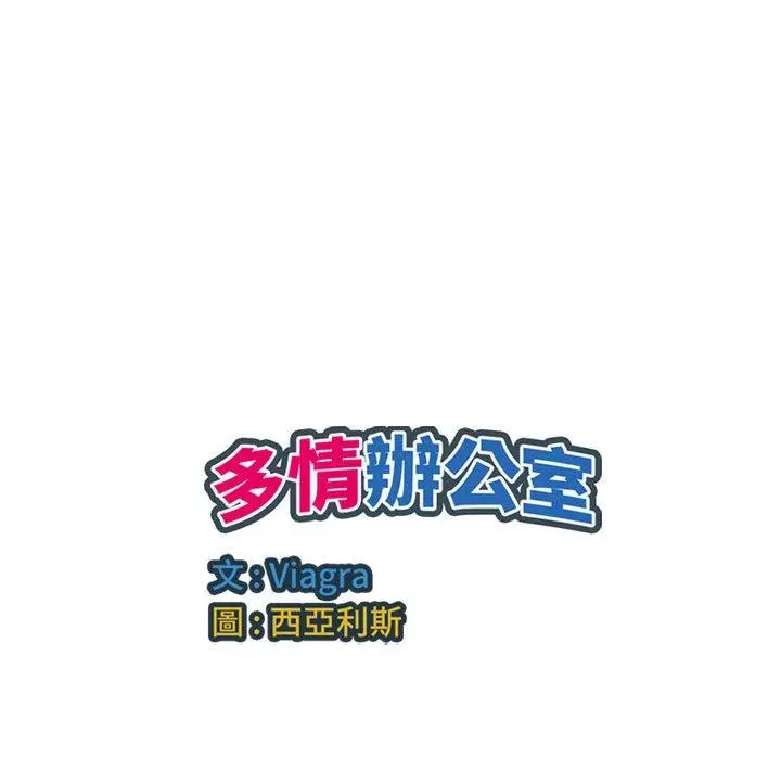 漫画《多情办公室》第19话第109张图