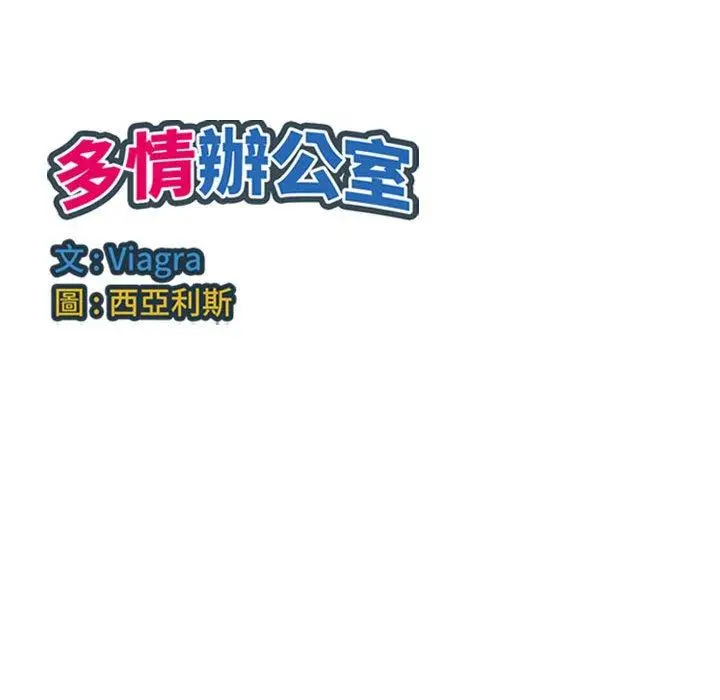 漫画《多情办公室》第21话第103张图