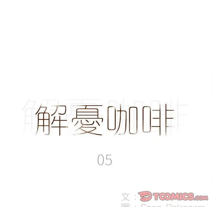 漫画《解忧咖啡》第5话第12张图