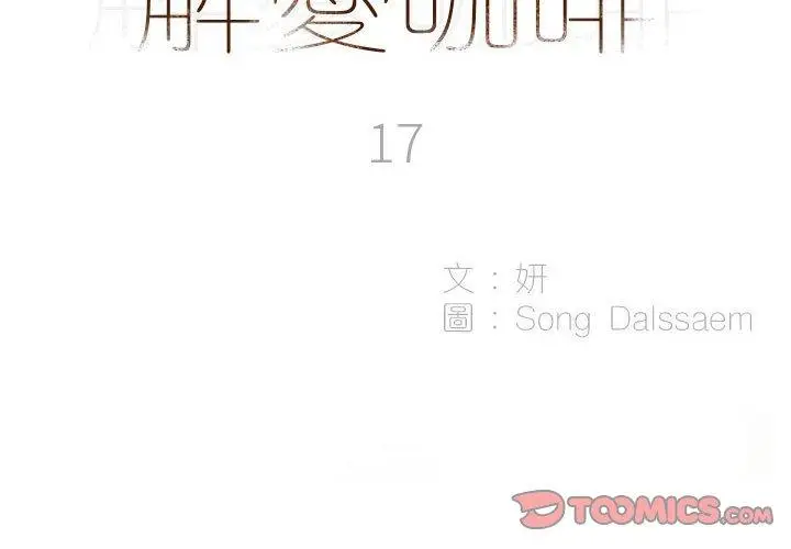 漫画《解忧咖啡》第17话第2张图