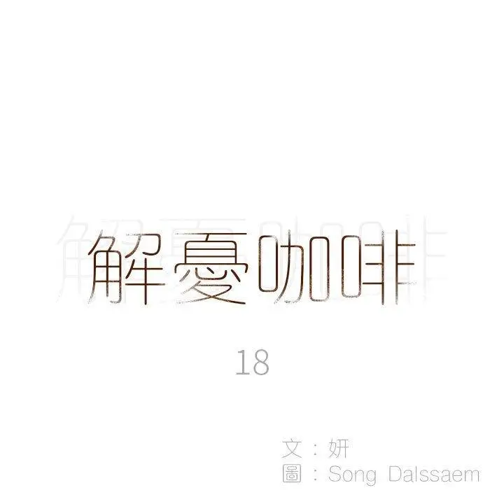 漫画《解忧咖啡》第18话第5张图