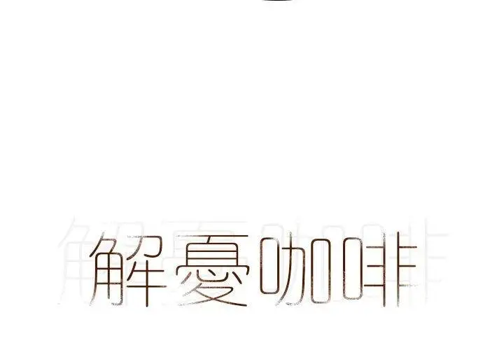 漫画《解忧咖啡》第19话第4张图