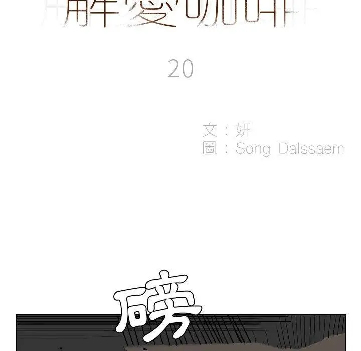 漫画《解忧咖啡》第20话第5张图