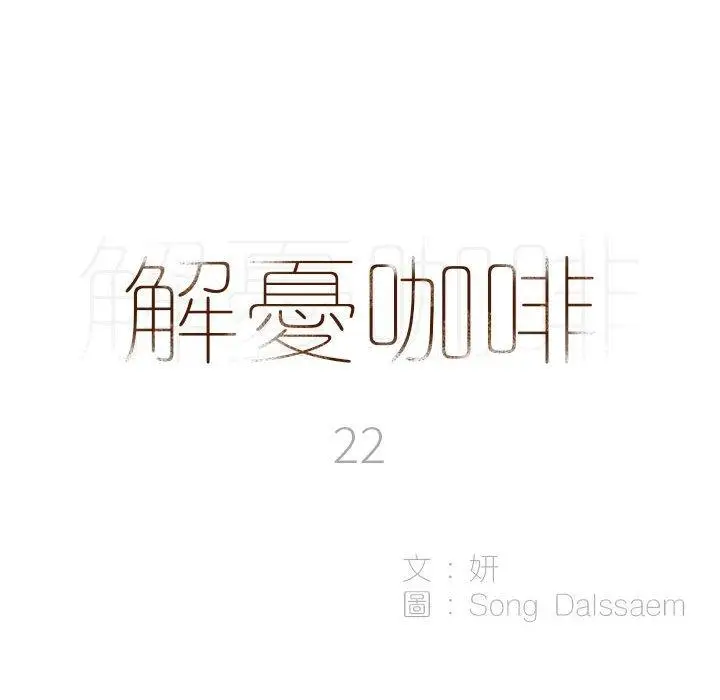漫画《解忧咖啡》第22话第8张图