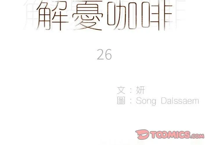 漫画《解忧咖啡》第26话第2张图