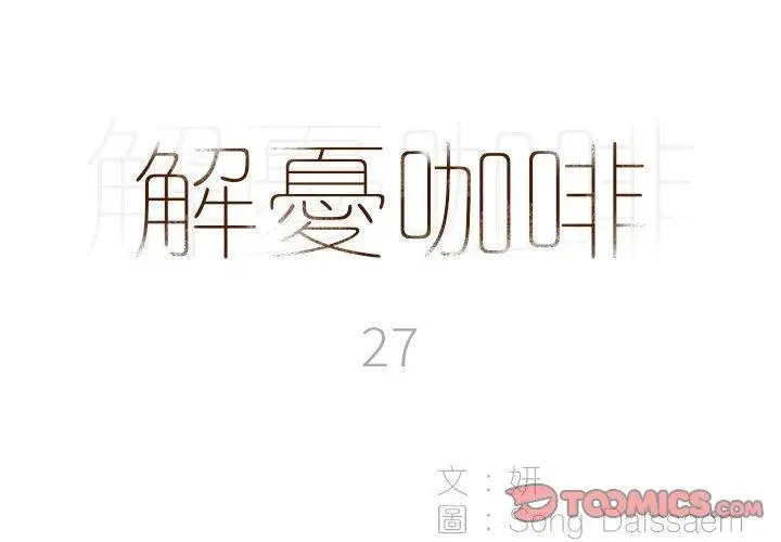 漫画《解忧咖啡》第27话第2张图