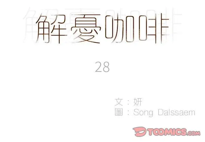 漫画《解忧咖啡》第28话第2张图