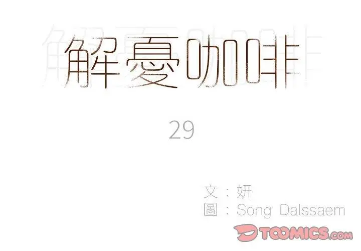 漫画《解忧咖啡》第29话第2张图