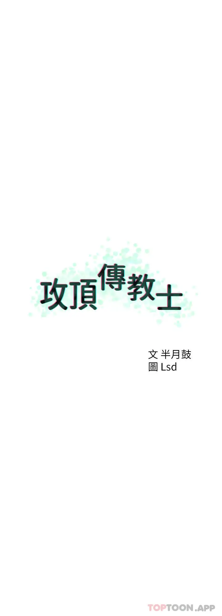 漫画《攻顶传教士》第36话第12张图
