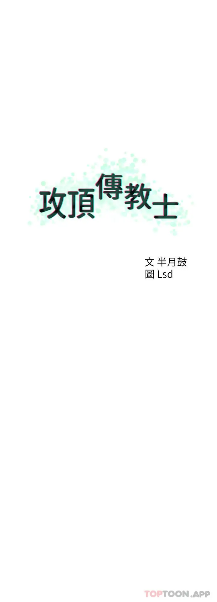 漫画《攻顶传教士》第37话第12张图