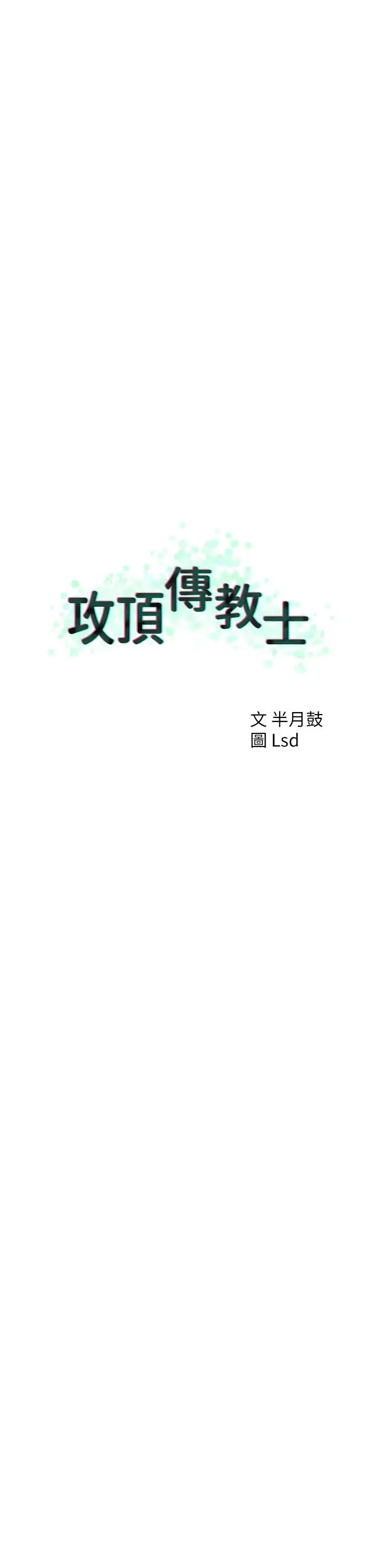 漫画《攻顶传教士》第49话第15张图