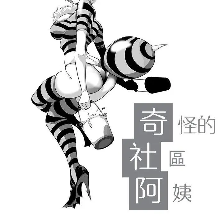 漫画《奇怪的社区阿姨》第2话第10张图