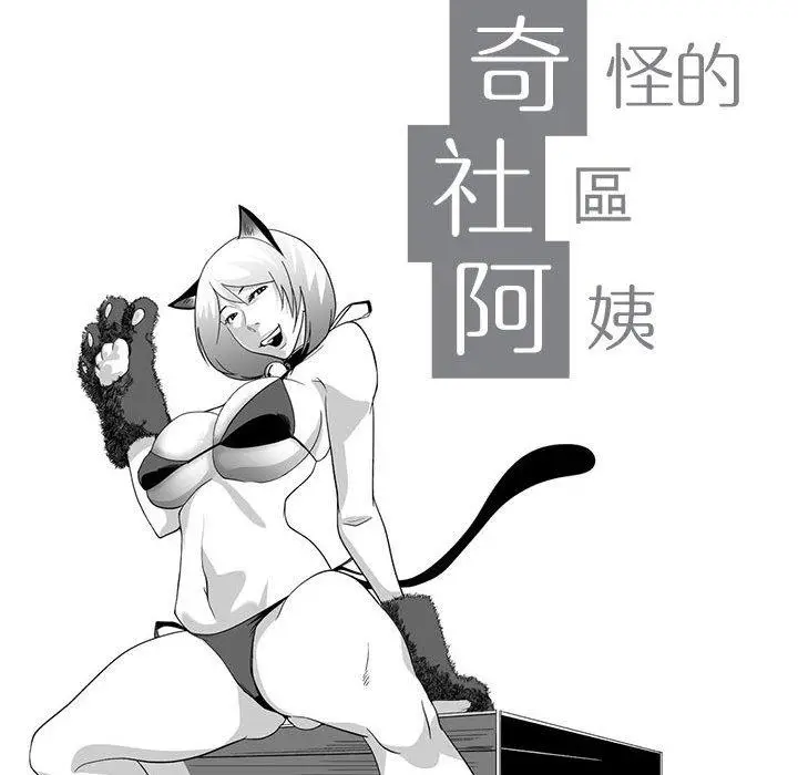 漫画《奇怪的社区阿姨》第3话第13张图