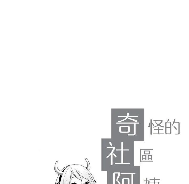 漫画《奇怪的社区阿姨》第4话第9张图