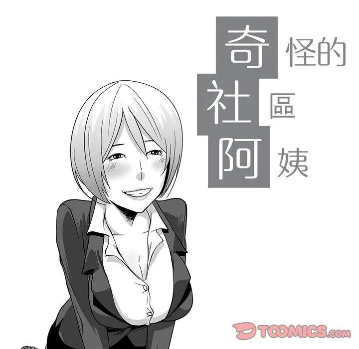 漫画《奇怪的社区阿姨》第8话第10张图