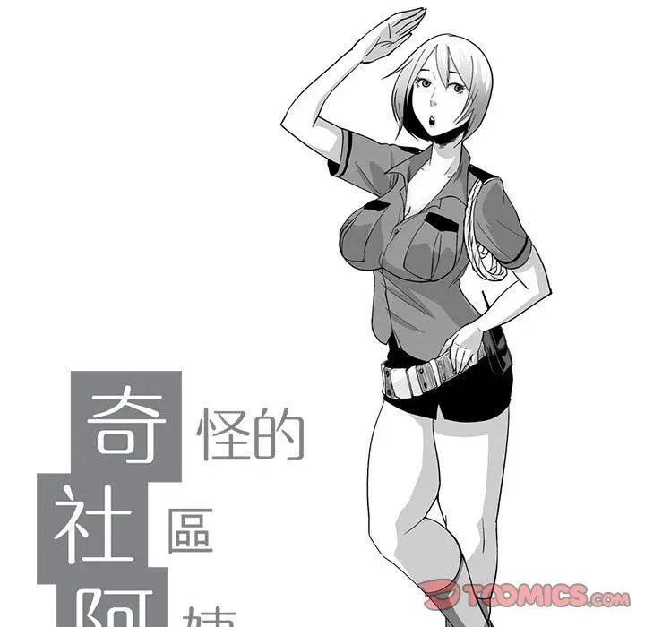 漫画《奇怪的社区阿姨》第9话第11张图