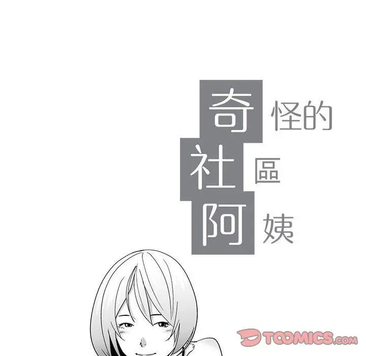漫画《奇怪的社区阿姨》第11话第10张图