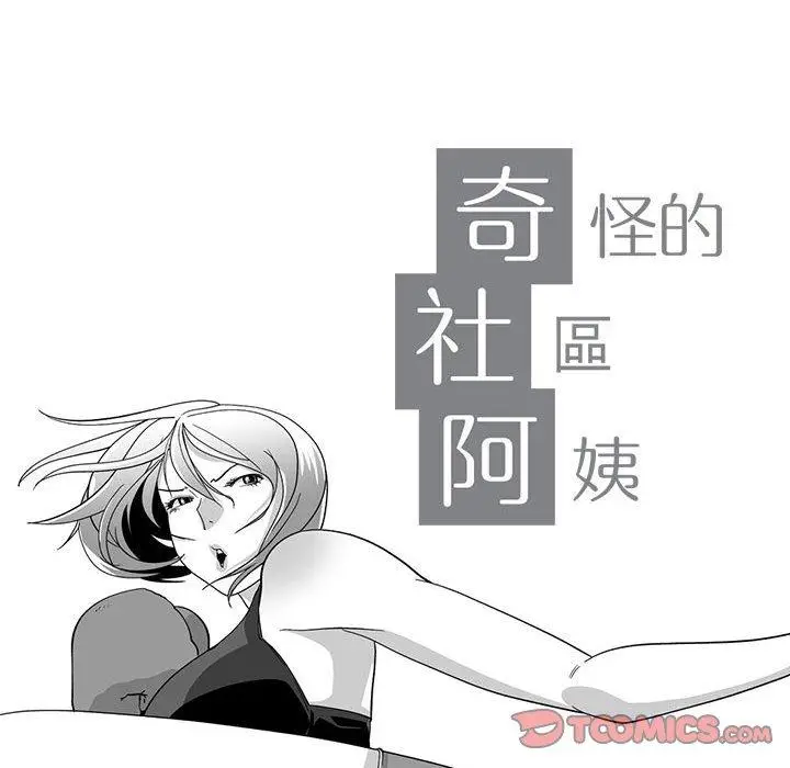 漫画《奇怪的社区阿姨》第13话第8张图