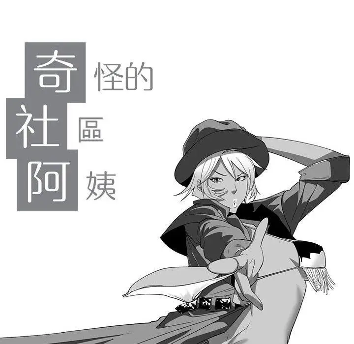 漫画《奇怪的社区阿姨》第14话第10张图