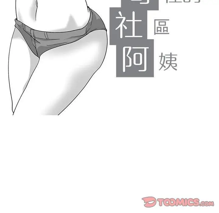 漫画《奇怪的社区阿姨》第15话第11张图