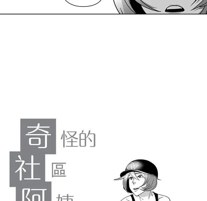漫画《奇怪的社区阿姨》第16话第10张图