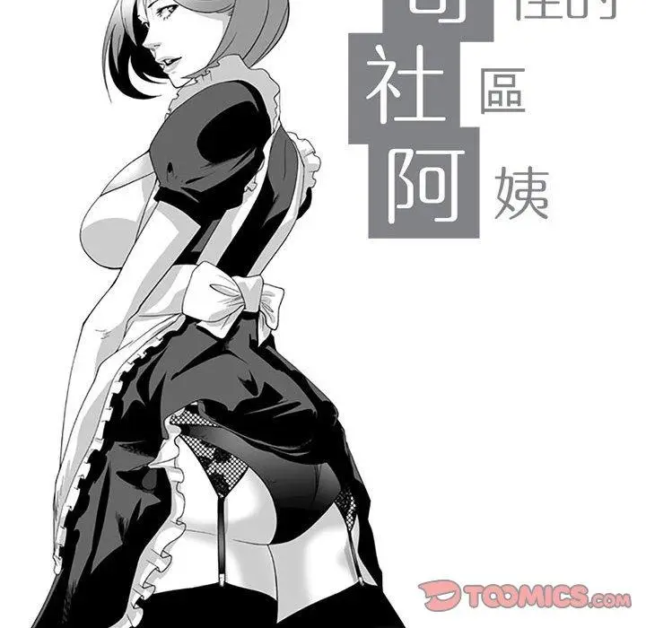 漫画《奇怪的社区阿姨》第19话第13张图