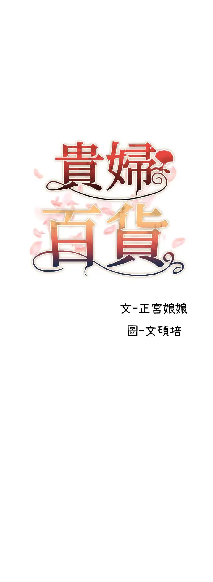 漫画《贵妇百货》第27话第3张图