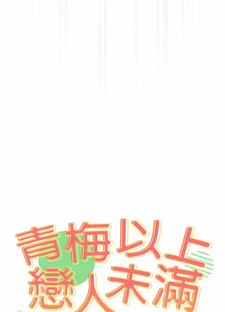 漫画《青梅以上恋人未满》第48话第8张图