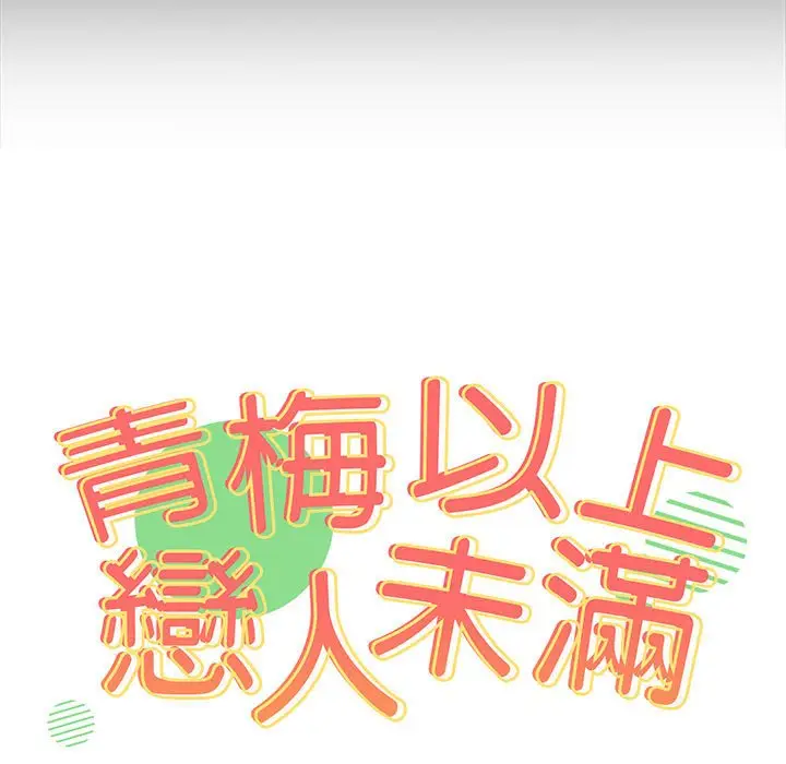 漫画《青梅以上恋人未满》第54话第9张图