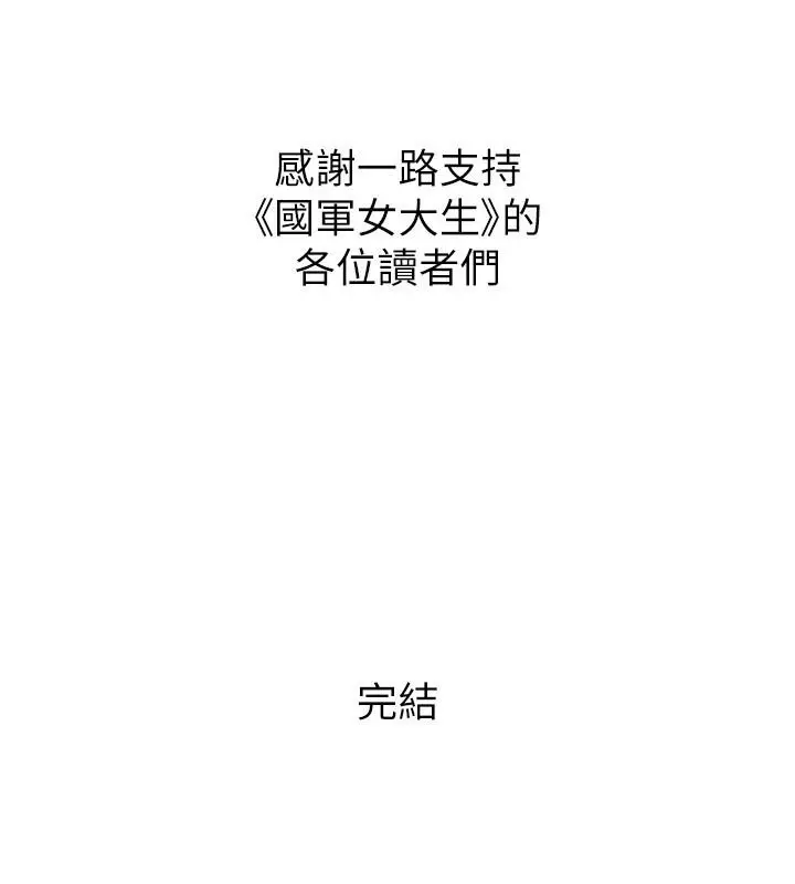 漫画《国军女大生》后记第28张图