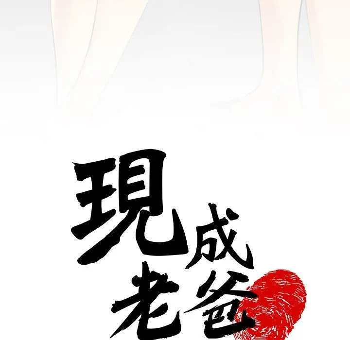 漫画《现成老爸》第10话第30张图